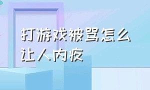 打游戏被骂怎么让人内疚