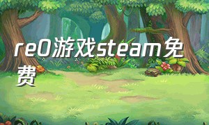 re0游戏steam免费