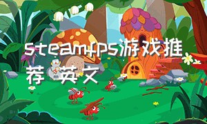 steamfps游戏推荐 英文