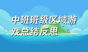 中班班级区域游戏总结反思