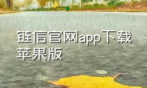 链信官网app下载苹果版