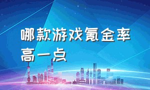 哪款游戏氪金率高一点