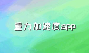 重力加速度app