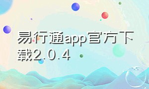 易行通app官方下载2.0.4