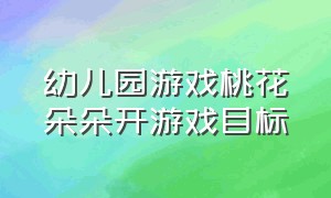 幼儿园游戏桃花朵朵开游戏目标