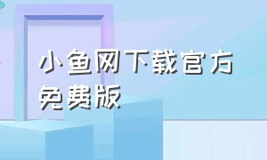 小鱼网下载官方免费版