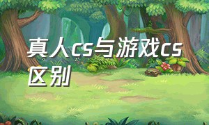 真人cs与游戏cs区别