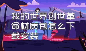 我的世界创世革命材质包怎么下载安装