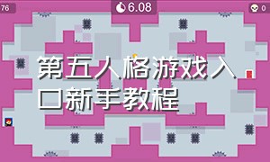 第五人格游戏入口新手教程