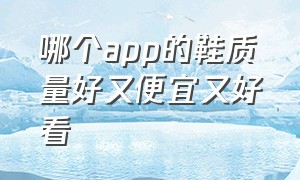 哪个app的鞋质量好又便宜又好看