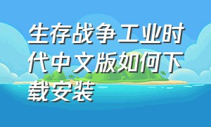 生存战争工业时代中文版如何下载安装