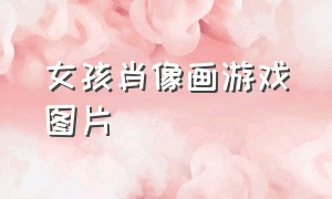 女孩肖像画游戏图片