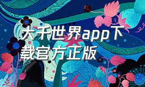 大千世界app下载官方正版