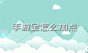 手游金怎么加点