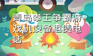 青岛拳王争霸游戏机设备租赁电话