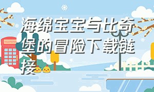 海绵宝宝与比奇堡的冒险下载链接