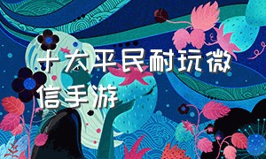 十大平民耐玩微信手游