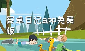 安卓日记app免费版