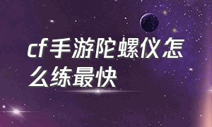 cf手游陀螺仪怎么练最快