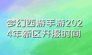 梦幻西游手游2024年新区开服时间