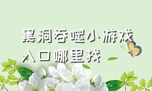 黑洞吞噬小游戏入口哪里找