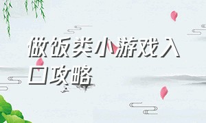 做饭类小游戏入口攻略