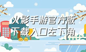 火影手游官方版下载入口左下角