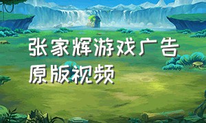 张家辉游戏广告原版视频