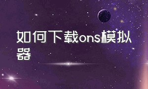 如何下载ons模拟器