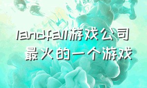 landfall游戏公司 最火的一个游戏