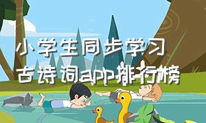 小学生同步学习古诗词app排行榜