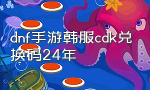 dnf手游韩服cdk兑换码24年