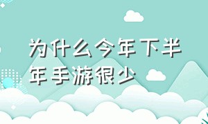 为什么今年下半年手游很少