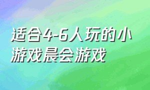 适合4-6人玩的小游戏晨会游戏