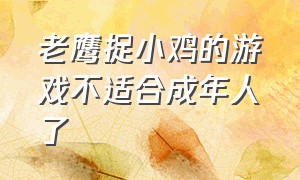 老鹰捉小鸡的游戏不适合成年人了