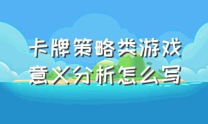 卡牌策略类游戏意义分析怎么写