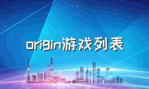 origin游戏列表