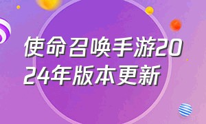 使命召唤手游2024年版本更新