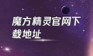 魔方精灵官网下载地址