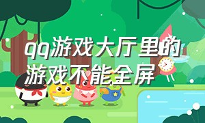 qq游戏大厅里的游戏不能全屏