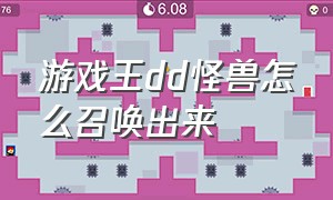 游戏王dd怪兽怎么召唤出来