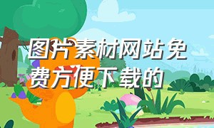 图片素材网站免费方便下载的