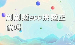 刷刷题app搜题正确吗