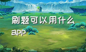 刷题可以用什么app