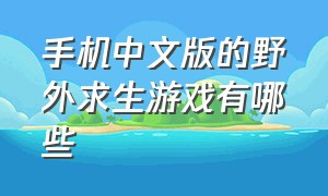 手机中文版的野外求生游戏有哪些