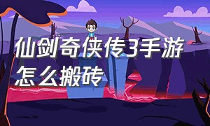 仙剑奇侠传3手游怎么搬砖