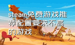 steam免费游戏推荐配置要求不高的游戏