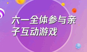 六一全体参与亲子互动游戏