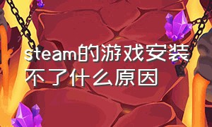 steam的游戏安装不了什么原因