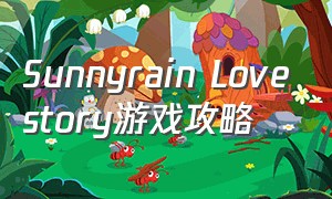 Sunnyrain Lovestory游戏攻略